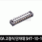 10A 고정식 단자대 SHT-10-10