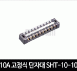 10A 고정식 단자대 SHT-10-10