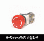 카콘 H시리즈 Ø45 비상리셋 스위치 (25Ø / 30Ø)