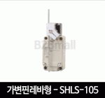 가변핀레바형 - SHLS-105 리미트스위치