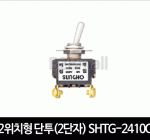 2위치형 단투(2단자) SHTG-2410C 토글스위치