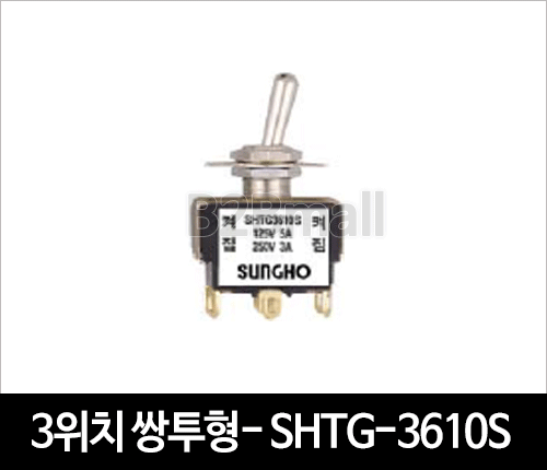 3위치 쌍투형- SHTG-3610S 토글스위치
