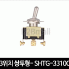 3위치 쌍투형(3단)- SHTG-3310C 토글스위치