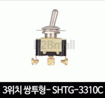 3위치 쌍투형(3단)- SHTG-3310C 토글스위치