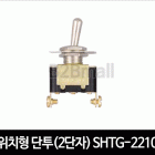 2위치형 단투(2단자) SHTG-2210C 토글스위치