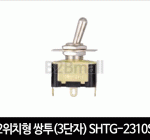 2위치형 쌍투(3단자) SHTG-2310S 토글스위치