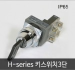 카콘 H시리즈 키스위치 3단 (25Ø / 30Ø)