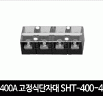 400A 고정식단자대 SHT-400-4