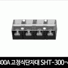 300A 고정식단자대 SHT-300-4