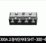 300A 고정식단자대 SHT-300-4