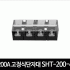 200A 고정식단자대 SHT-200-4