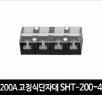 200A 고정식단자대 SHT-200-4