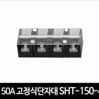 150A 고정식단자대 SHT-150-4