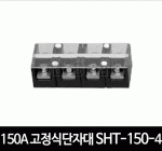 150A 고정식단자대 SHT-150-4