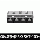 100A 고정식단자대 SHT-100-4