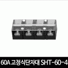 60A 고정식단자대 SHT-60-4