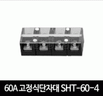 60A 고정식단자대 SHT-60-4