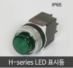 카콘 H시리즈 LED 표시등 (25Ø / 30Ø)