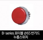 카콘 B시리즈 Ø65 포터블 반가드 누름스위치 (30Ø)