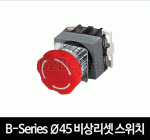 카콘 B시리즈 Ø45 비상리셋 스위치 (25Ø / 30Ø)