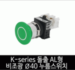 카콘 K시리즈 돌출 AL형 비조광 Ø40 누름스위치 (25Ø)