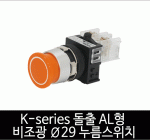 카콘 K시리즈 돌출 AL형 비조광 Ø29 누름스위치 (25Ø)