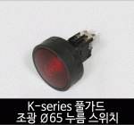 카콘 K시리즈 풀가드 조광 Ø65 누름스위치 (22Ø 25Ø 30Ø)