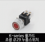 카콘 K시리즈 금속 풀가드 조광 Ø29 누름스위치 (22Ø 25Ø)