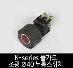 카콘 K시리즈 풀가드 조광 Ø40 누름스위치 (22Ø 25Ø 30Ø)