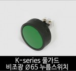 카콘 K시리즈 풀가드 비조광 Ø65 누름스위치 (22Ø 25Ø 30Ø)