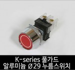 카콘 K시리즈 금속 풀가드 비조광 Ø29 누름스위치 (22Ø 25Ø)