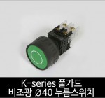 카콘 K시리즈 풀가드 비조광 Ø40 누름스위치 (22Ø 25Ø 30Ø)