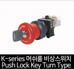 카콘 K시리즈 Mushroom 비상 스위치 Push Lock Key Turn Type (22Ø)