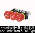 카콘 K시리즈 Mushroom 비상 스위치 Push Lock-Turn & Pull Type (22Ø)