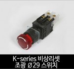 카콘 K시리즈 비상리셋 조광 Ø29 스위치 (22Ø 25Ø 30Ø)