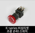 카콘 K시리즈 비상리셋 조광 Ø40 스위치 (22Ø 25Ø 30Ø)