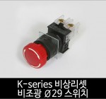 카콘 K시리즈 비상리셋 비조광 Ø29 스위치 (22Ø 25Ø 30Ø)