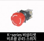 카콘 K시리즈 비상리셋 비조광 Ø45 스위치 (22Ø 25Ø 30Ø)