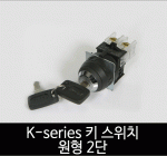 카콘 K시리즈 키 스위치 원형 2단 (22Ø 25Ø 30Ø)