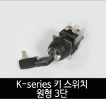 카콘 K시리즈 키 스위치 원형 3단 (22Ø 25Ø 30Ø)