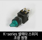 카콘 K시리즈 조광 원형 셀렉타스위치 2단 / 3단 (22Ø)