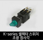 카콘 K시리즈 조광 정사각 셀렉타스위치 2단 / 3단 (22Ø)