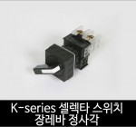 카콘 K시리즈 장레바 정사각 셀렉타스위치 2단 / 3단 (25Ø)