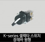 카콘 K시리즈 장레바 원형 셀렉타스위치 2단 / 3단 (22Ø)