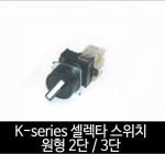 카콘 K시리즈 단레바 원형 셀렉타스위치 2단 / 3단 (22Ø)