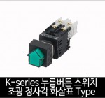 카콘 K시리즈 조광 정사각 화살표 누름버튼 스위치 (22Ø 25Ø)