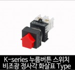 카콘 K시리즈 비조광 정사각 화살표 누름버튼 스위치 (22Ø 25Ø)