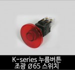 카콘 K시리즈 조광 Ø65 누름버튼 스위치 (22Ø 25Ø 30Ø)