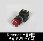 카콘 K시리즈 조광 Ø29 누름버튼 스위치 (22Ø 25Ø 30Ø)