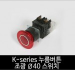 카콘 K시리즈 조광 Ø40 누름버튼 스위치 (22Ø 25Ø 30Ø)